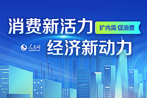 消費新活力 經濟新動力